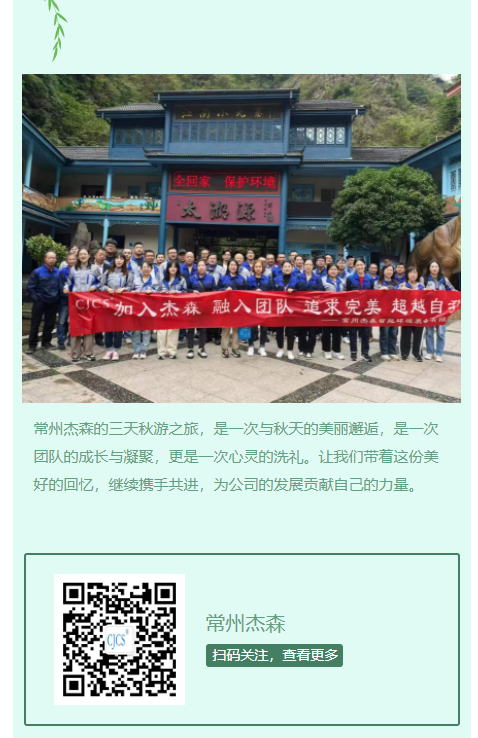 《秋韵之旅，，，共筑优美——常州杰森三天秋游记》